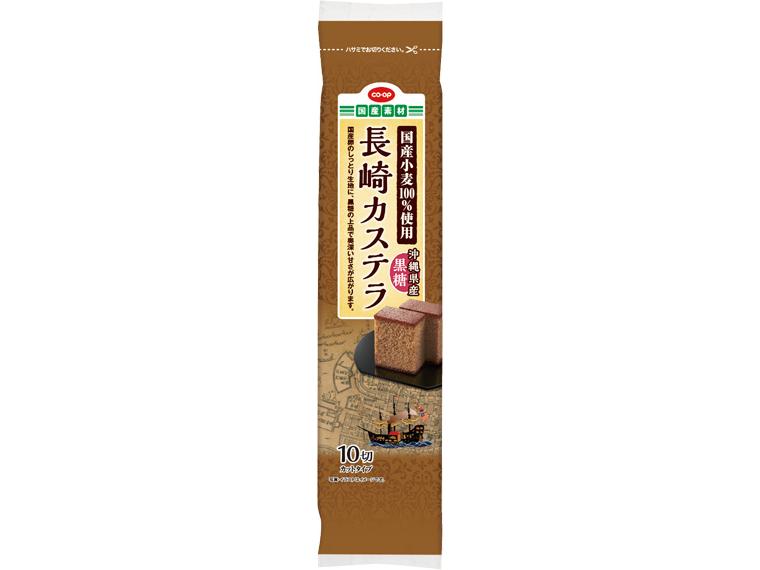 長崎カステラ沖縄県産黒糖（国産小麦100％使用） 10切