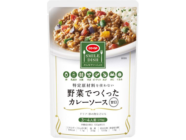 特定原材料を使わない 野菜でつくったカレーソース（甘口） 270g