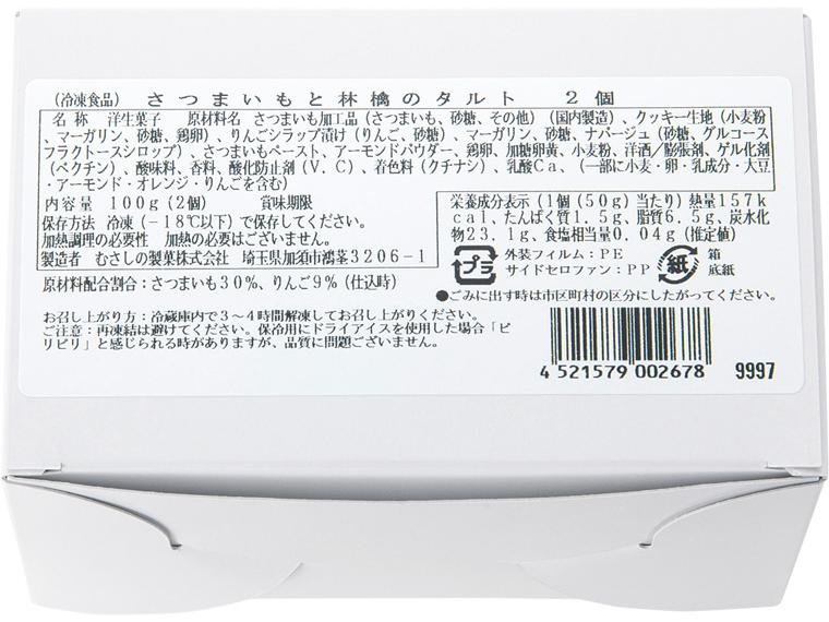 さつまいもと林檎のタルト 2個100g
