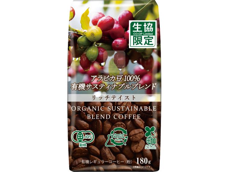 有機サステナブルブレンドコーヒー　リッチテイスト（粉） 180g