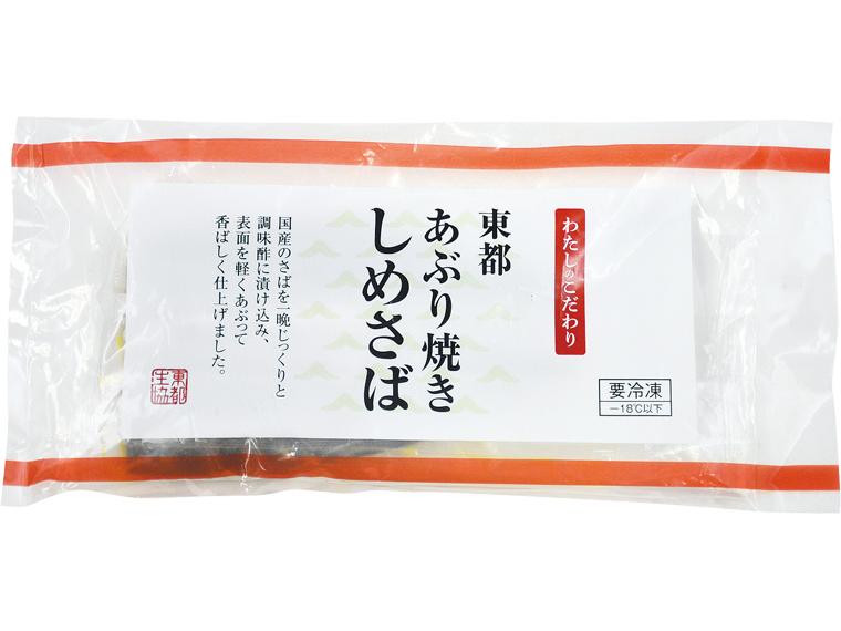 東都あぶり焼きしめさば 2枚140g