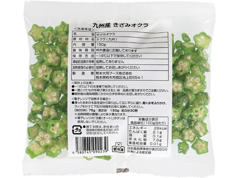 九州産　きざみオクラ 150g