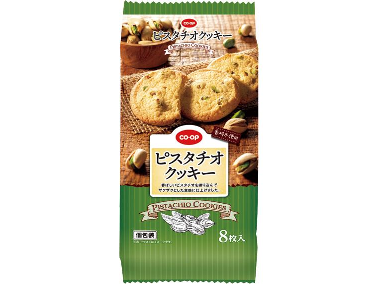 ピスタチオクッキー 8枚