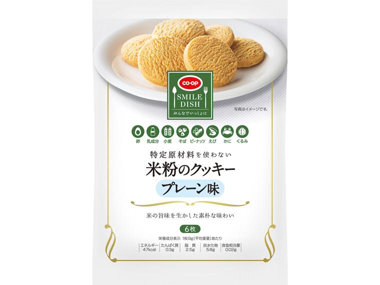 特定原材料を使わない 米粉のクッキー プレーン味 6枚
