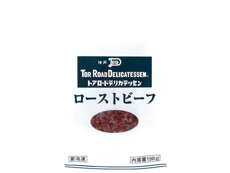 神戸トアロードデリカテッセン　ローストビーフ ローストビーフ150g、ソース20g