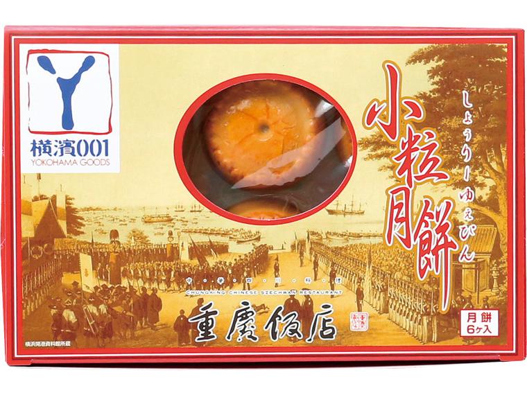重慶飯店　小粒月餅 6個