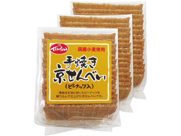 手焼き京せんべい（ピーナッツ入） 15枚×3