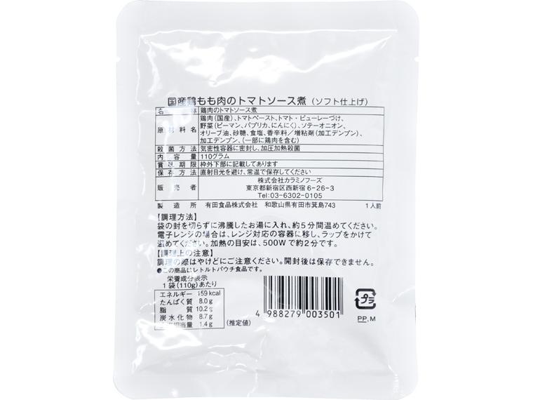 国産鶏もも肉のトマトソース煮（ソフト仕上げ） 110g