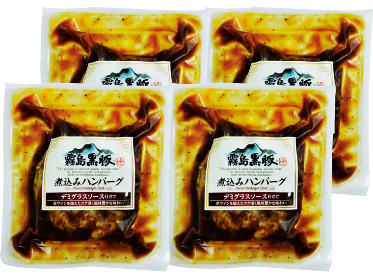 霧島黒豚煮込みハンバーグ（デミグラスソース仕立て）　 4袋480g(固型量320g・ソース160g)