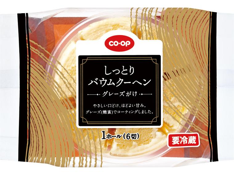 しっとりバウムクーヘン（グレーズがけ）