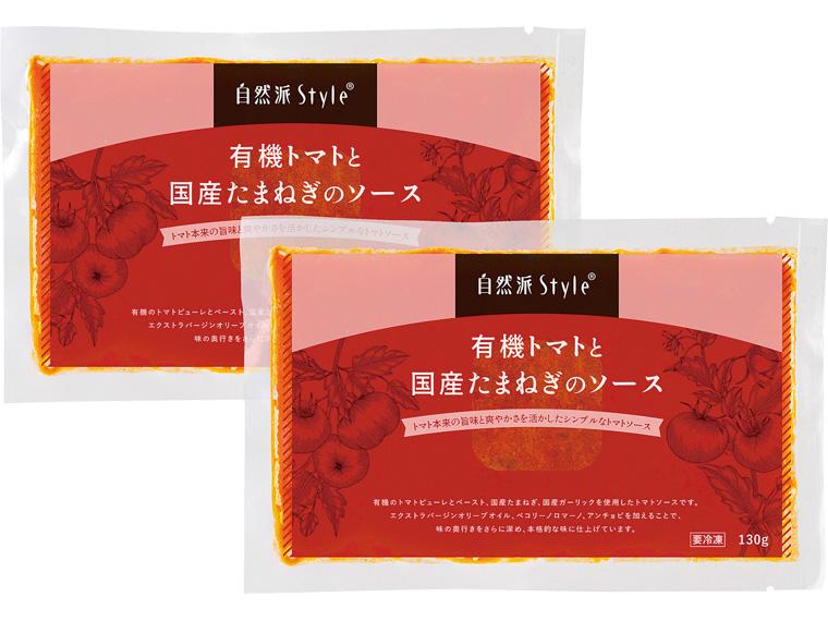有機トマトと国産たまねぎのソース　　　