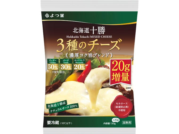 よつ葉北海道十勝　3種のチーズ濃厚コク旨ブレンド　増量 130g＋20g