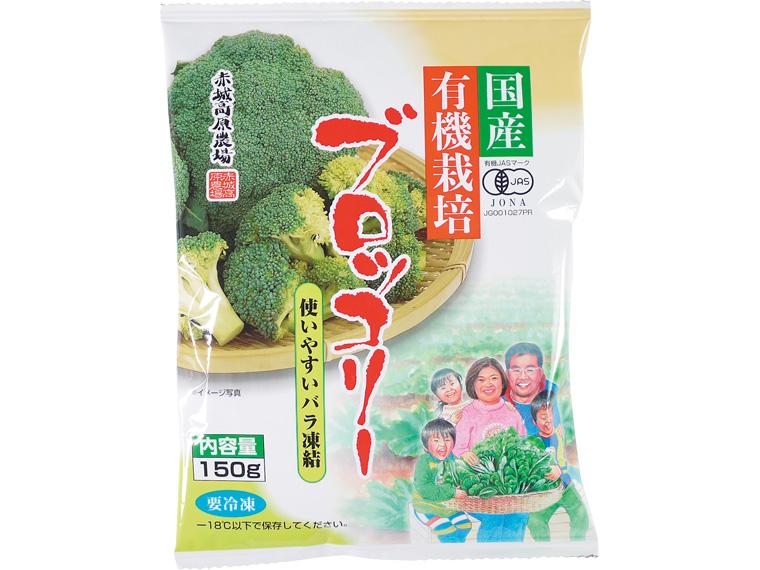 国産有機栽培冷凍ブロッコリー　１５０ｇ
