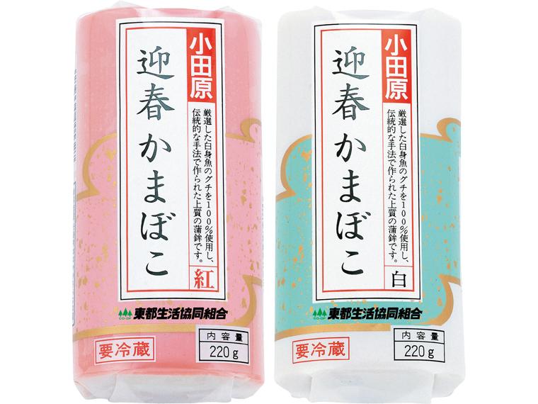 早割　東都小田原迎春かまぼこ（紅白セット） 220g×2