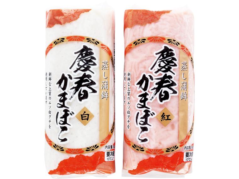 予約　長崎蒲鉾の慶春かまぼこ（紅・白） 180g×2