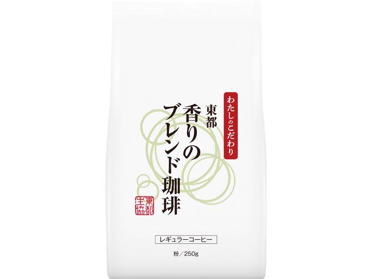東都香りのブレンド珈琲（粉） 250g
