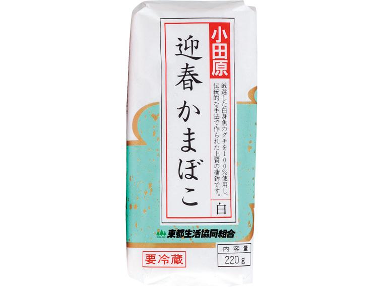 早割　東都小田原迎春かまぼこ（白） 220g