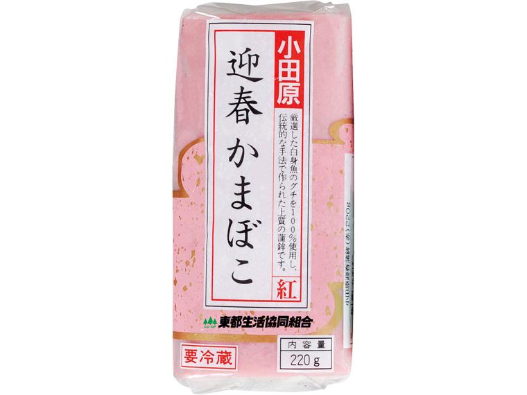 早割　東都小田原迎春かまぼこ（紅） 220g