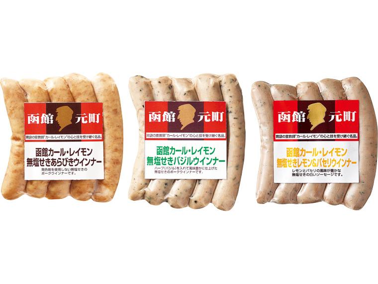 函館カール・レイモン　無塩せきウインナーアソートセット 100g×3種