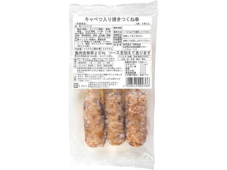キャベツ入り焼きつくね串 140g（固形量128g）