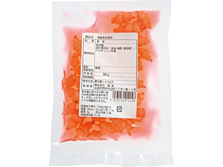 [数量限定1500個（抽選）]国産長呂儀漬　５０ｇ　　　　　　　　　