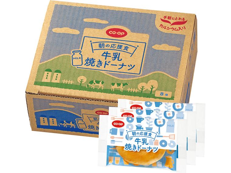 朝の応援食　牛乳焼きドーナツ（Ca） 8個