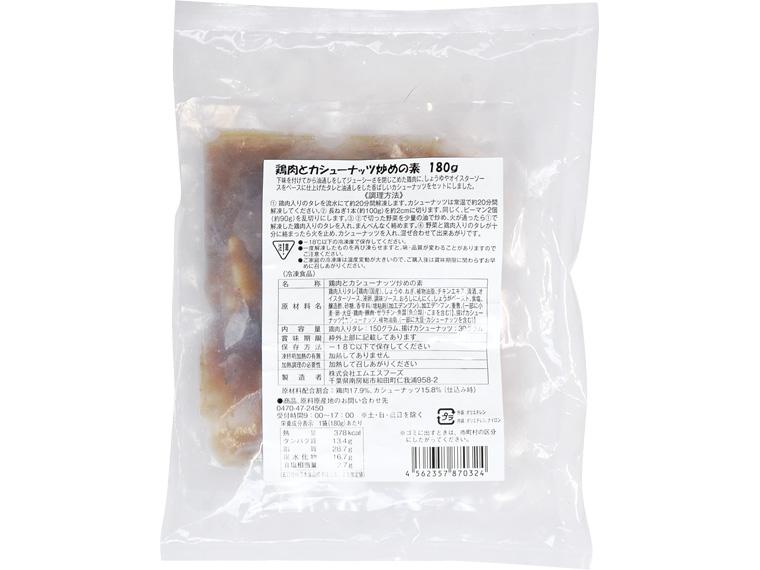鶏肉とカシューナッツ炒めの素 鶏肉入りたれ150g・揚げカシューナッツ30g