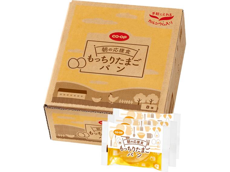 朝の応援食　もっちりたまごパン（Ca入り） 8個
