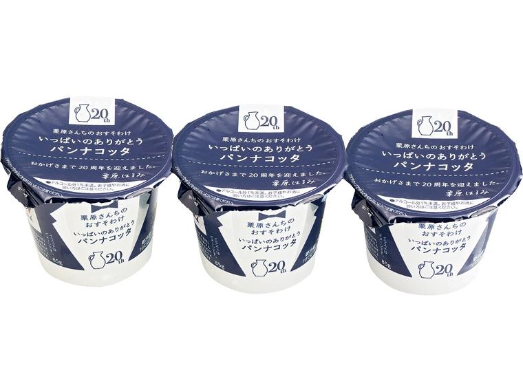 栗原さんちのおすそわけ　いっぱいのありがとうパンナコッタ 85g×3