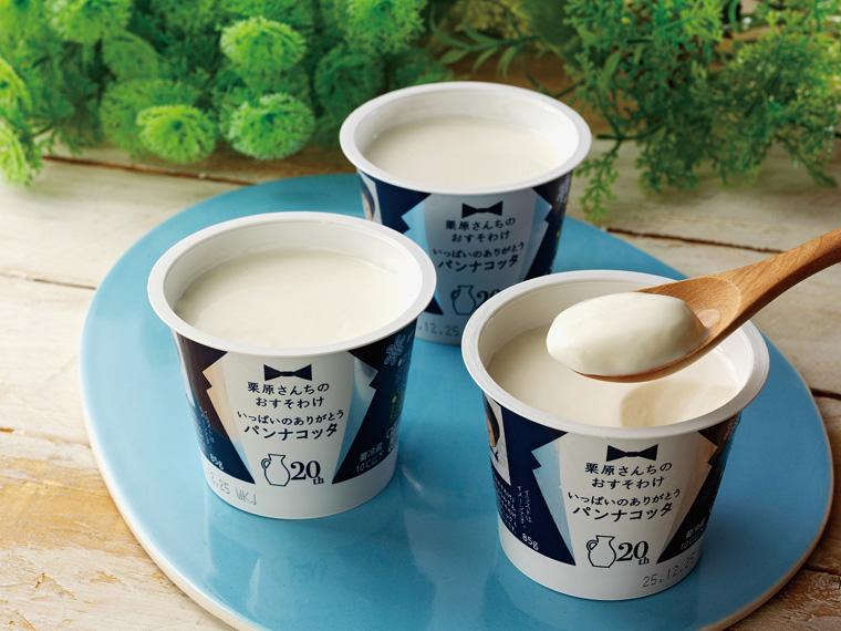 栗原さんちのおすそわけ　いっぱいのありがとうパンナコッタ 85g×3