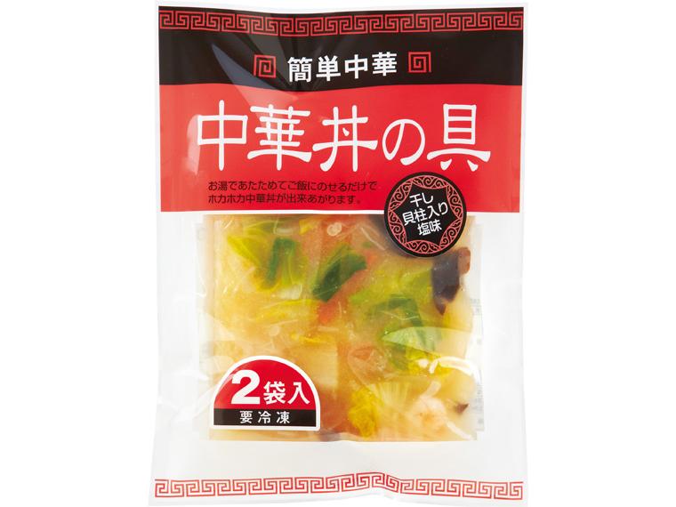 中華丼の具（干し貝柱入り塩味） 180g×2