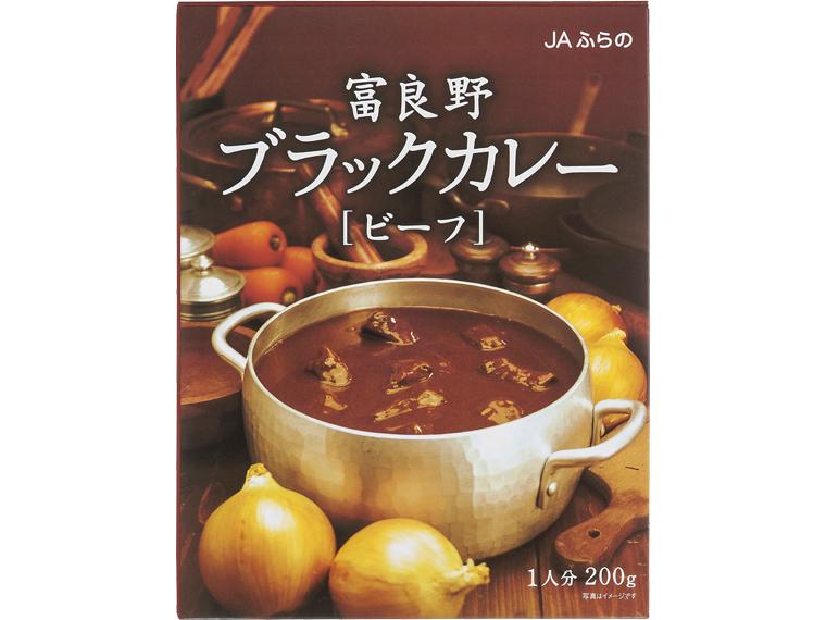 富良野ブラックカレー（ビーフ） 200g