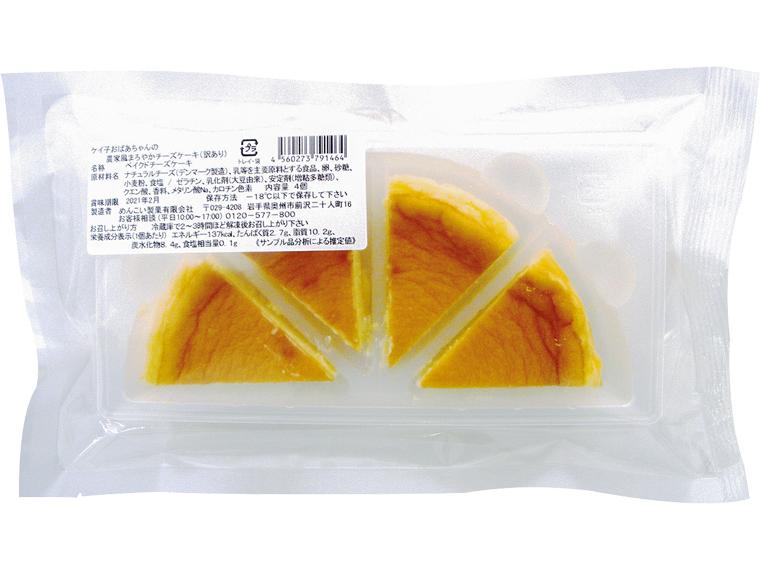ケイ子おばあちゃんの農家風まろやかチーズケーキ（訳あり） 4個(120g)