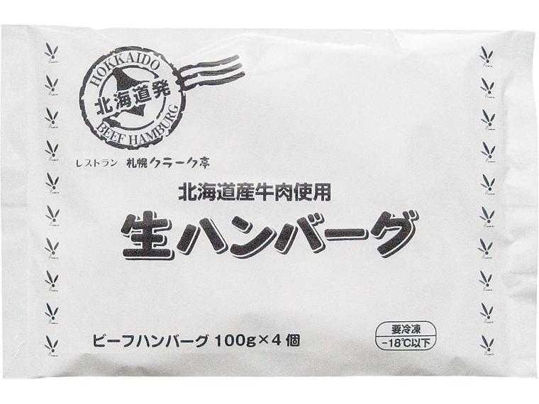 札幌クラーク亭　北海道産牛肉使用　生ハンバーグ 400g(100g×4)