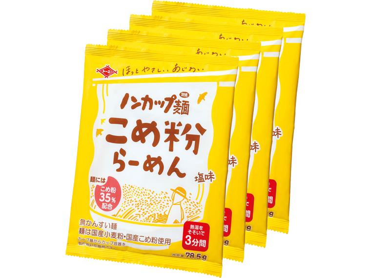 ノンカップ麺こめ粉らーめん（塩味） 78.5g（めん65g）×4