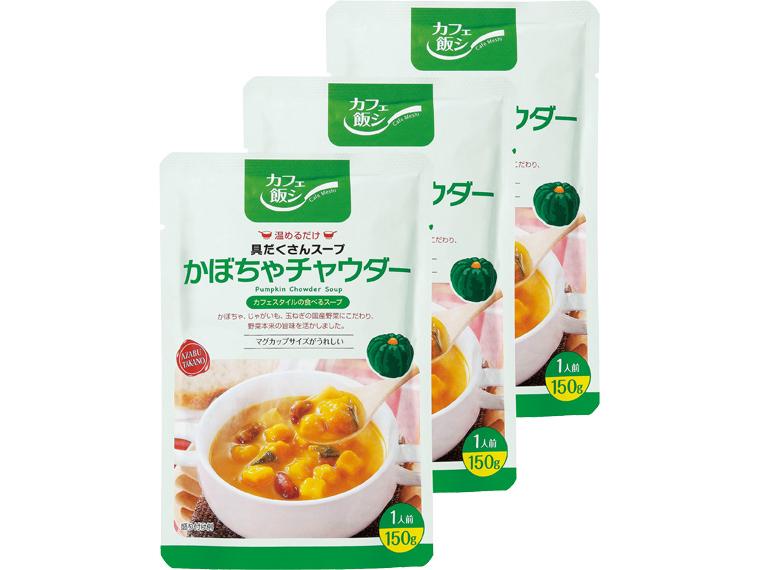 具だくさん　かぼちゃチャウダー 150g×3