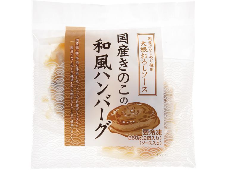 国産きのこの和風ハンバーグ 2個260g（固形量170g）