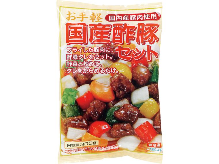 お手軽国産酢豚セット 豚肉150g・たれ150g
