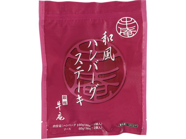 銀座牛庵和風ハンバーグステーキ（ソース付） 2個160g・ソース30g×2