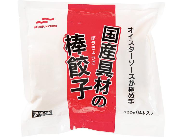 国産具材の棒餃子 8本320g