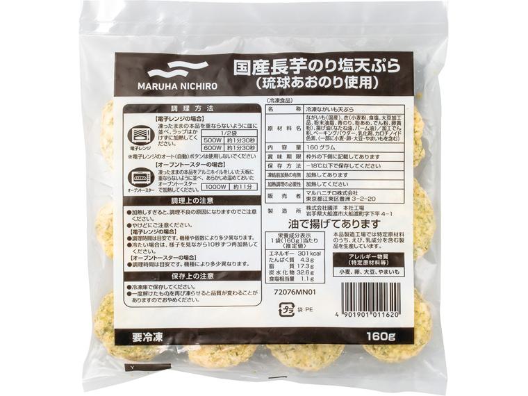 国産長芋のり塩天ぷら（琉球あおのり使用） 160g