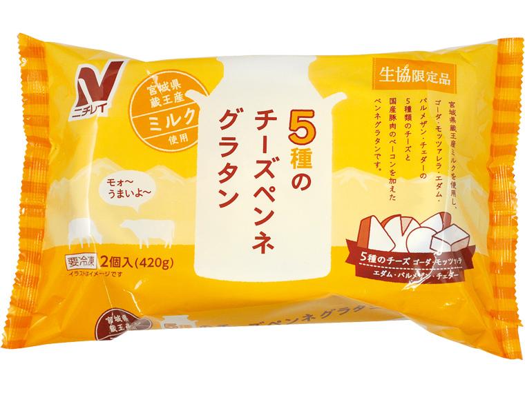 5種のチーズペンネグラタン 2個420g