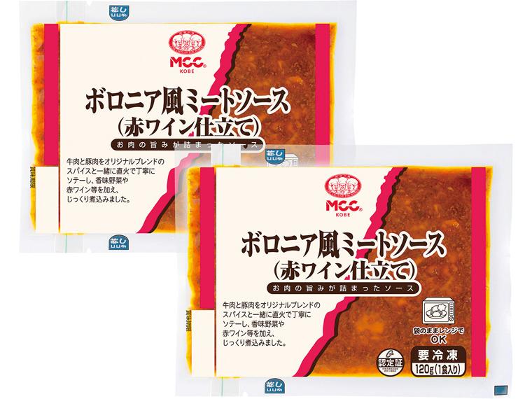 ボロニア風ミートソース（赤ワイン仕立て） 120g×2