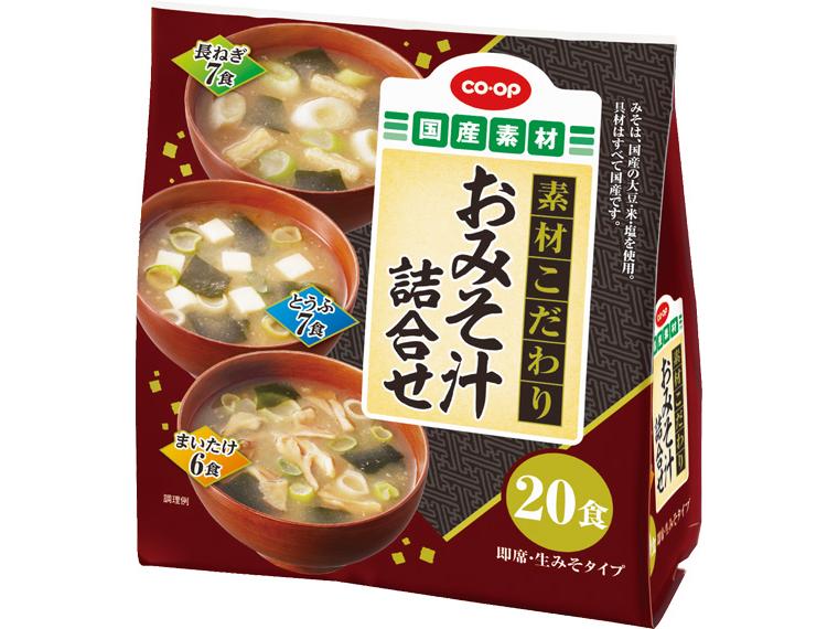 素材こだわり　おみそ汁詰合せ 20食