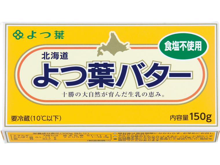 よつ葉北海道バター（食塩不使用） 150g