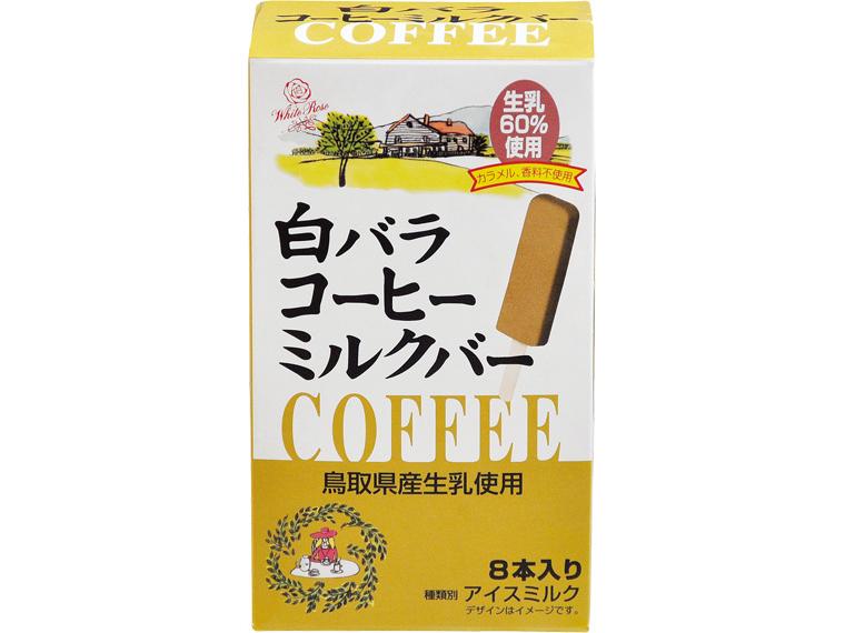 白バラコーヒーミルクバー 30ml×8