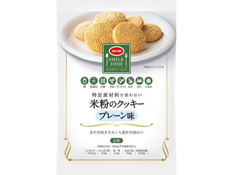特定原材料を使わない　米粉のクッキー　プレーン味 6枚