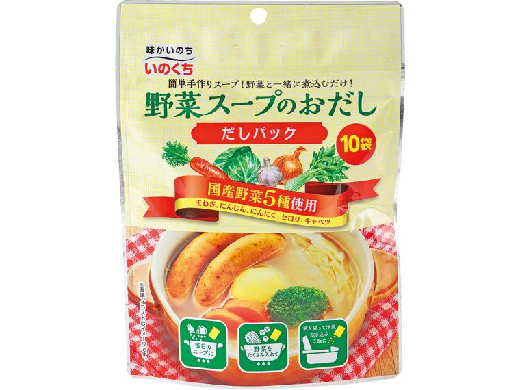 野菜スープのおだし（だしパック） 5g×10