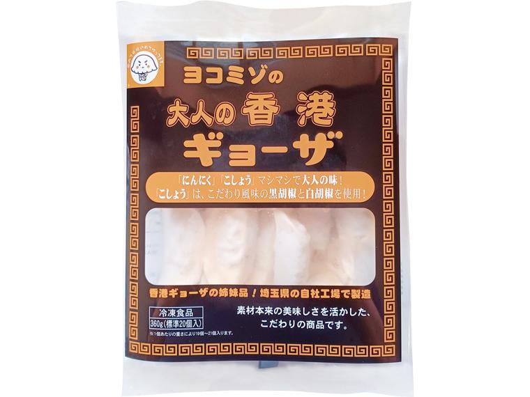 ヨコミゾの大人の香港ギョーザ 360g（標準20個）