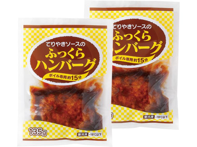 てりやきソースのふっくらハンバーグ 135g×2